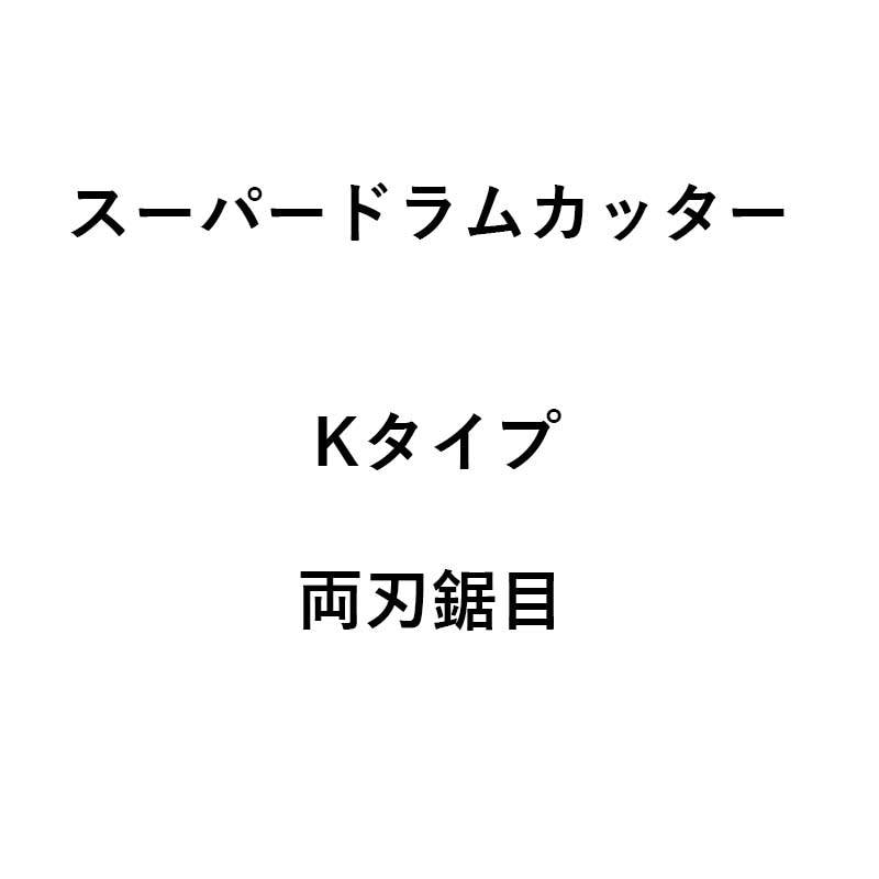10個入 コンバイン刈刃 nashim スーパードラムカッター Kタイプ 両刃鋸目 11110 ナシモト オK 代引不可