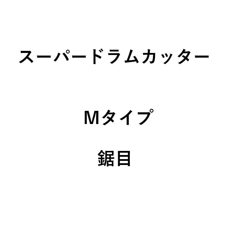 10個入 コンバイン刈刃 nashim スーパードラムカッター Mタイプ 鋸目 11109 ナシモト オK 代引不可