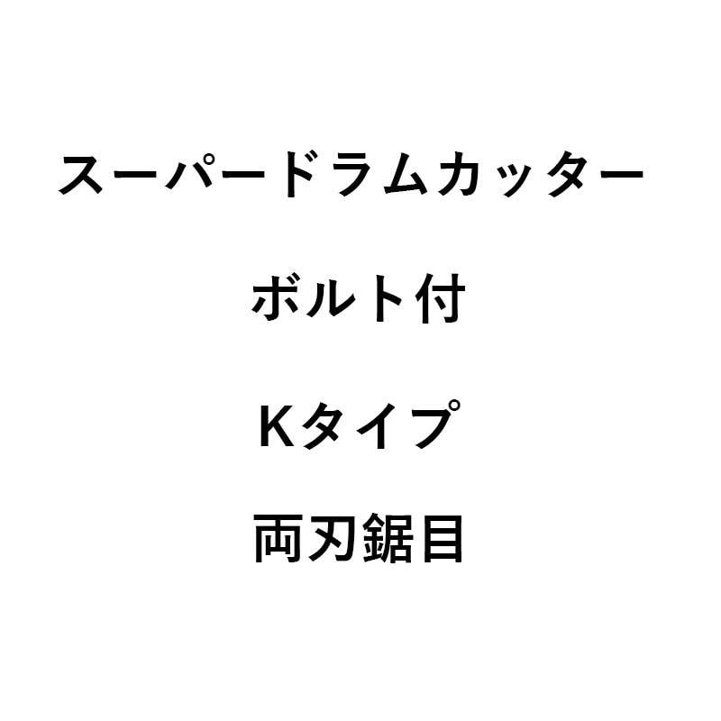 10個入 コンバイン刈刃 nashim スーパードラムカッター ボルト付 Kタイプ 両刃鋸目 11258 ナシモト オK 代引不可