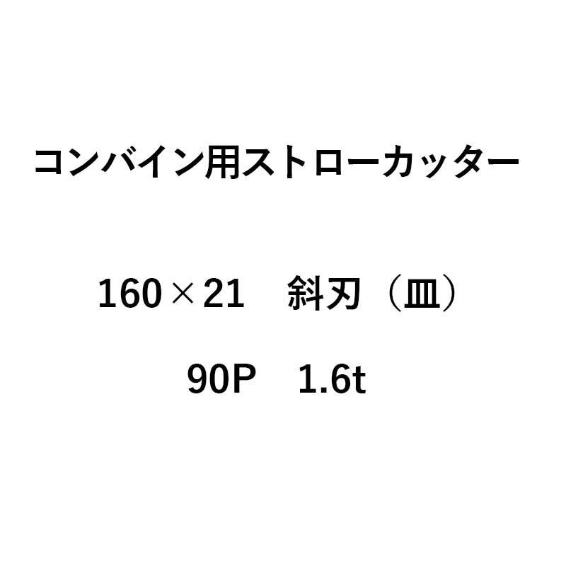 10枚入 nashim コンバイン用 カッター刃 ストローカッター 160×21 斜刃 皿 90P 1.6t 61113 ナシモト オK 代引不可