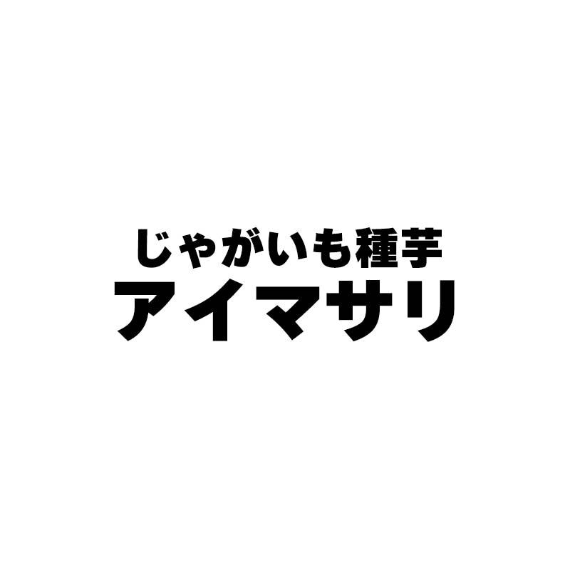 20kg PVP 種芋 アイマサリ 混玉 じゃがいも 栽培用 福S 代引不可 産直 (海外持出禁止 登録品種名:アイマサリ 農林水産省品種登録:第28656号)