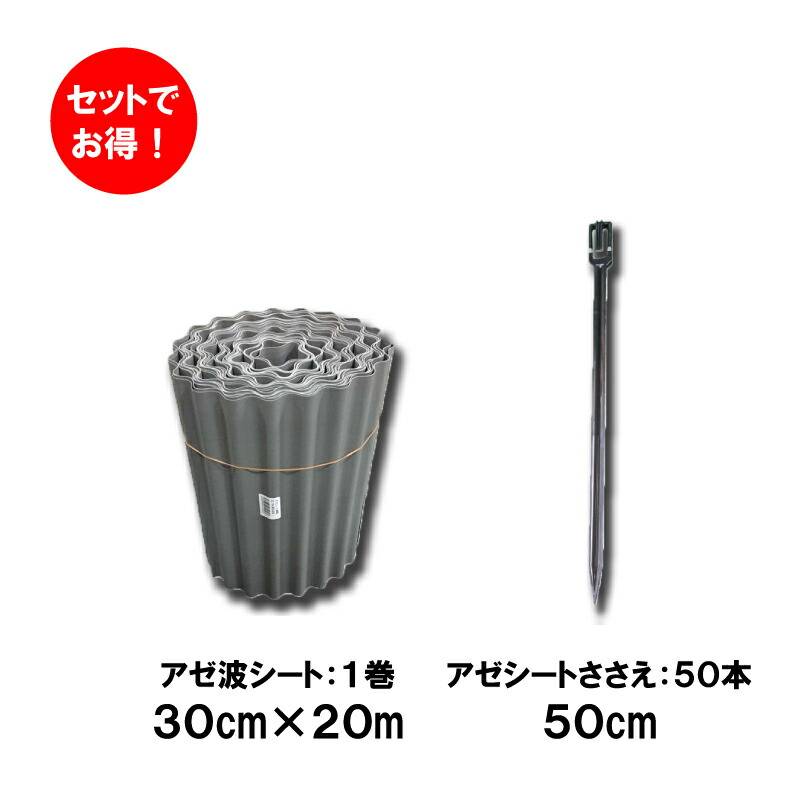 ＼セットでお得／ 2点セット アゼ波シート 高さ30cm×20m巻 と アゼシートささえ 長さ50cm 50本 4560360615307 4524325007828 あぜ波 シンセイ ミネ DZ