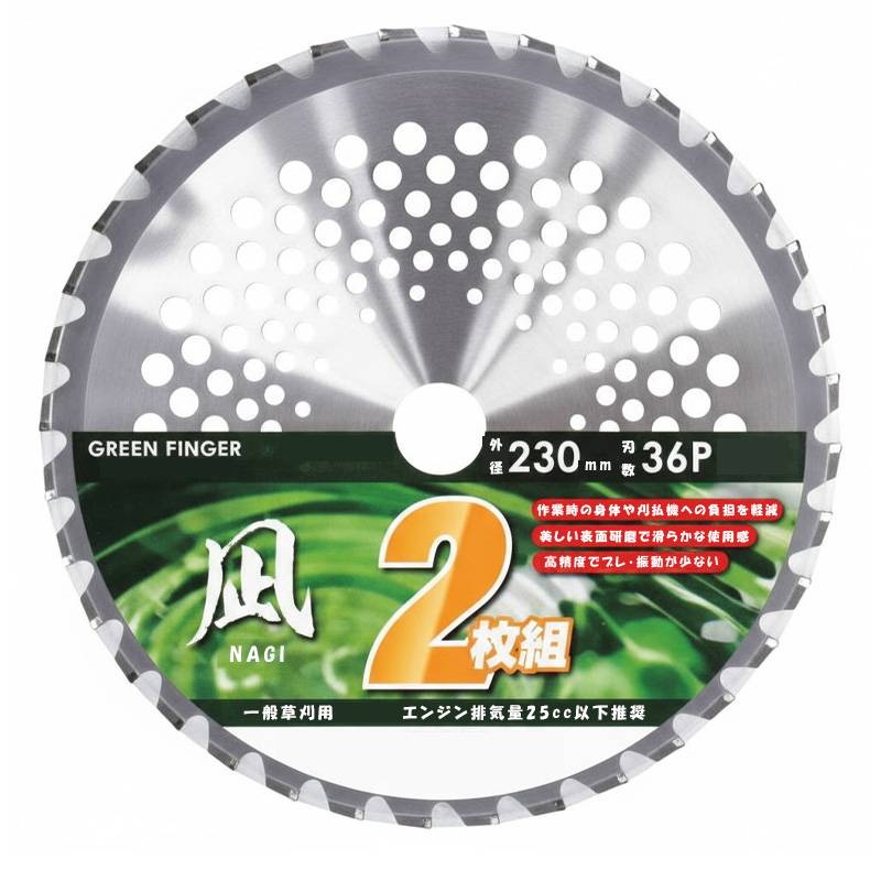 2枚組 15セット 草刈りチップソー 凪 NAGI 230mm 36P 601552 GF-230NA2 刃厚2.0mm 片山利l器 GREEN FINGER 軽量 高精度 刈払機 草刈機 雑草除去 除草 三冨 D