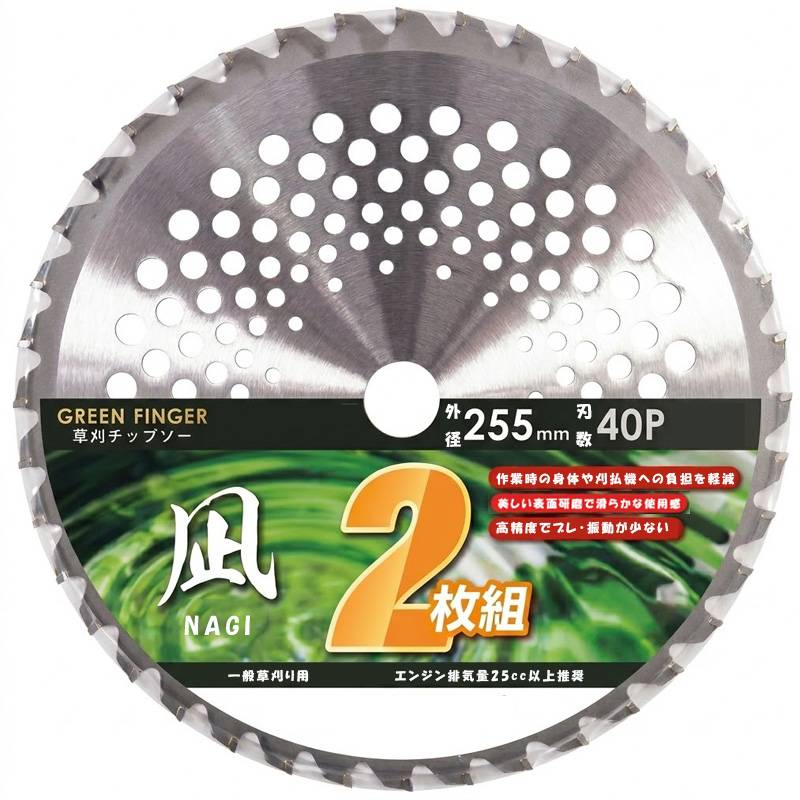 2枚組 15セット 草刈りチップソー 凪 NAGI 255mm 40P 601553 GF-255NA2 刃厚2.0mm 片山利l器 GREEN FINGER 軽量 高精度 刈払機 草刈機 雑草除去 除草 三冨 D