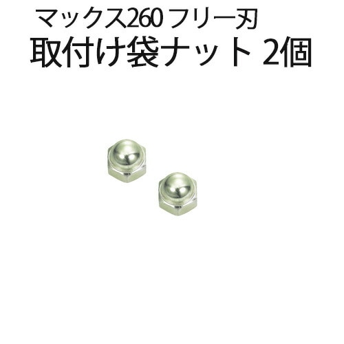 三陽金属 自走式畦草刈ブレード 取付け袋ナット 2個 マックス260 フリー刃 0614 スパイダーモア 部品 農業 農作業 園芸 ガーデニング 草刈り機 草刈機 三冨D