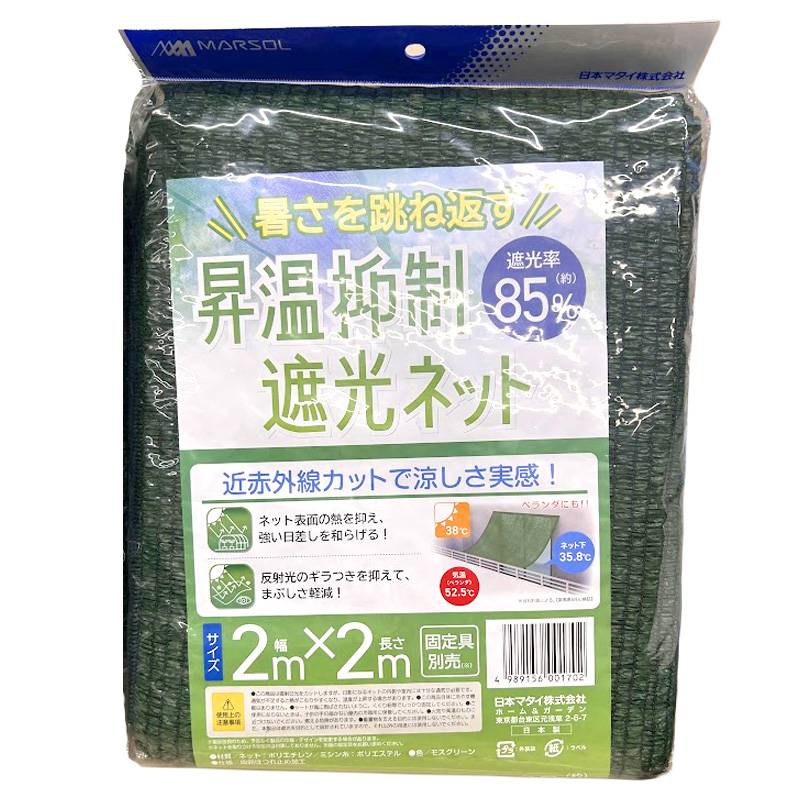 昇温抑制遮光ネット モスグリーン 遮光率約85％ 2m×2m 農業 保育 畜産 被覆材 ハウス ネット シート 農業資材 日本マタイ 金T D