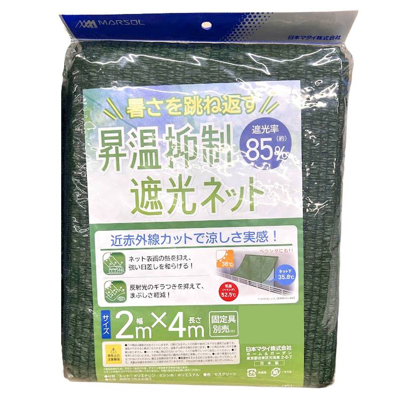 昇温抑制遮光ネット モスグリーン 遮光率約85％ 2m×4m 農業 保育 畜産 被覆材 ハウス ネット シート 農業資材 日本マタイ 金T D