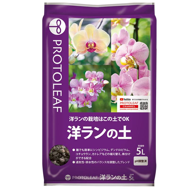 10袋 洋ランの土 5L 洋蘭 培養土 シンビジウム デンドロビウム コチョウラン カトレア ガーデニング プロトリーフ PROTOLEAF カ園 代引不可 個人宅配送不可