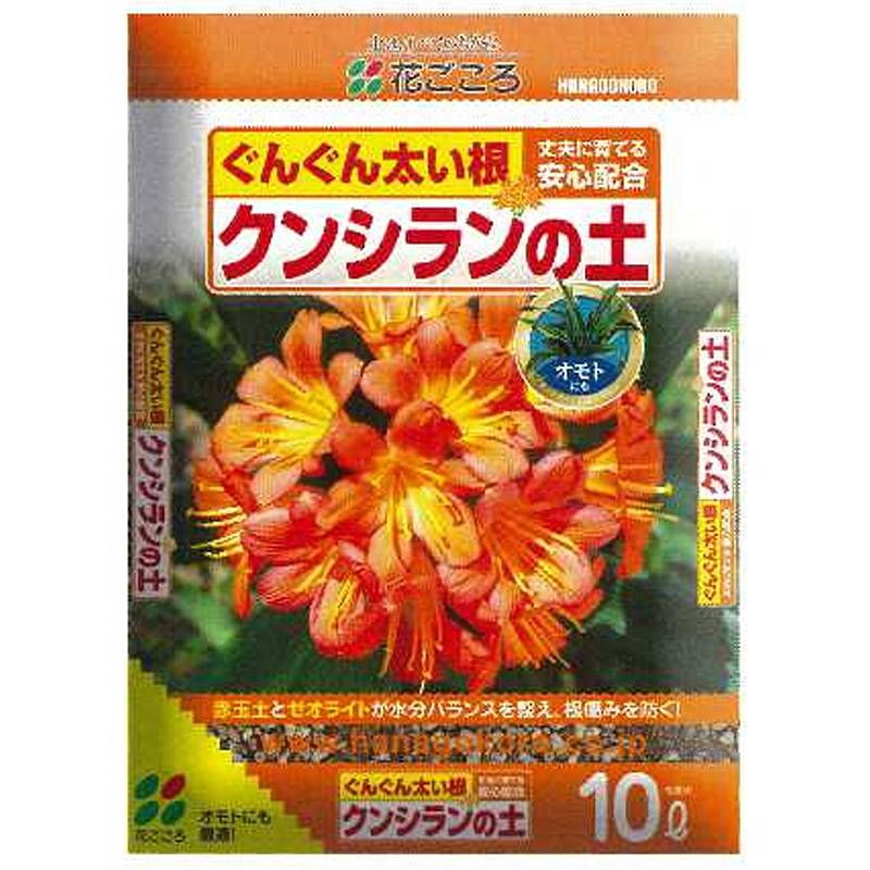 クンシランの土 10L 08070 花ごころ ゼオライト 太い根 根腐れ防止 水分バランス オモト 園芸 菜園 ガーデニング 育苗 育成 タS 個人宅配送不可 代引不可