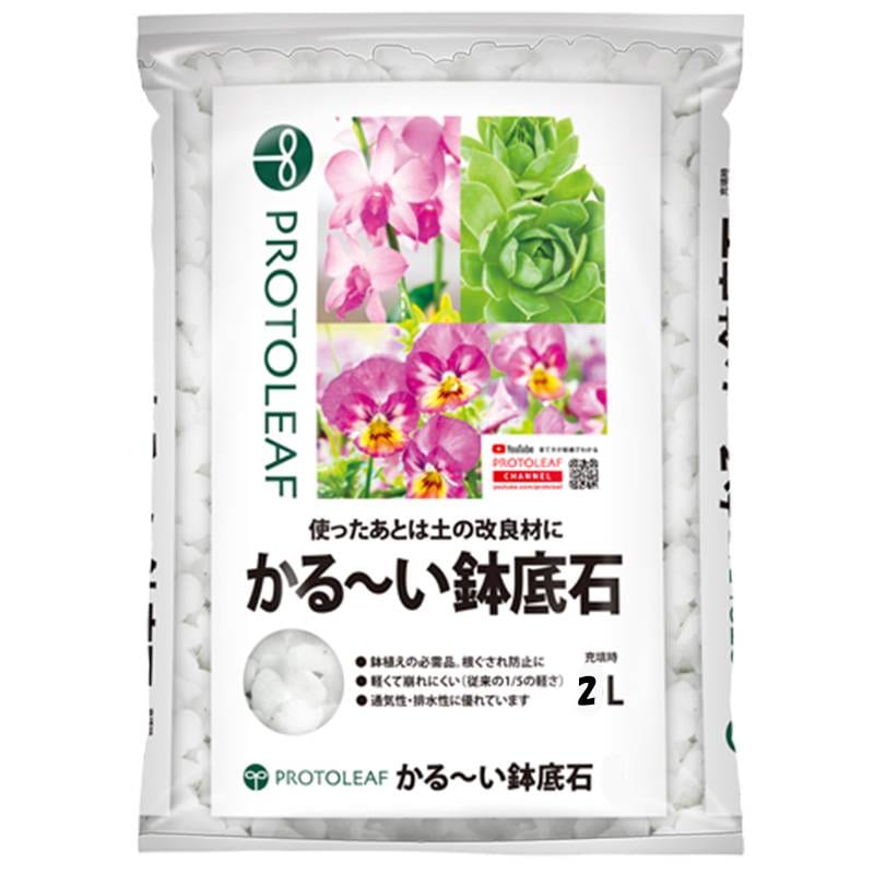 20袋 かる～い鉢底石 2L こくよう石 パーライト 鉢 底石 花 植物 園芸 ガーデニング プロトリーフ PROTOLEAF カ園 代引不可 個人宅配送不可