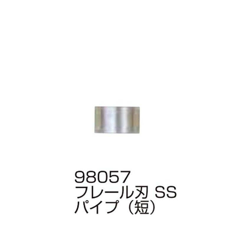 替刃の部品のみ フレール刃 SS パイプ 短セット 98057 フレールモア用 替刃の部品 パーツ ササキコーポレーション アWH