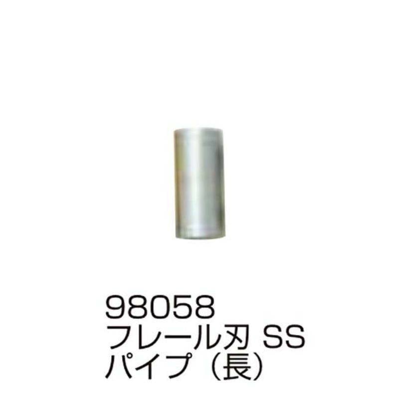 替刃の部品のみ フレール刃 SS パイプ 長 98058 フレールモア用 替刃の部品 パーツ ササキコーポレーション アWH