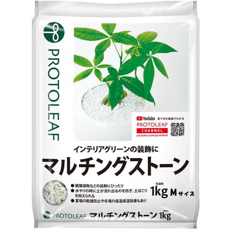 20袋 マルチングストーン ホワイト 1kg Mサイズ インテリア 観葉植物 鉢 底石 花 植物 園芸 ガーデニング プロトリーフ PROTOLEAF カ園 代引不可 個人宅配送不可