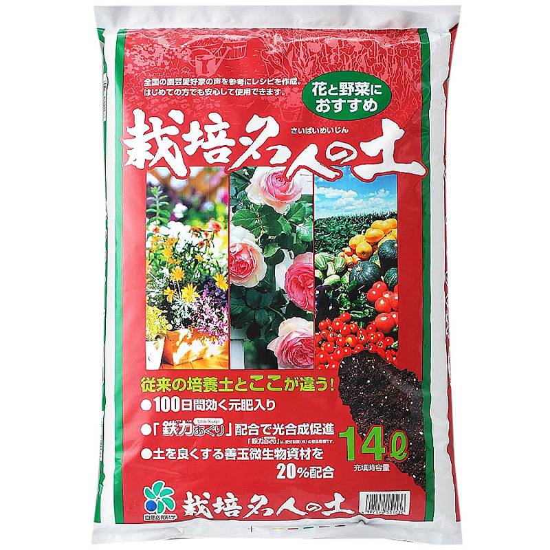4袋 栽培名人の土 14L 肥料 土壌改良 培養土 元肥 善玉菌 植物 花 野菜 プランター 庭 ガーデニング 土づくり 家庭菜園 自然応用科学 サT D