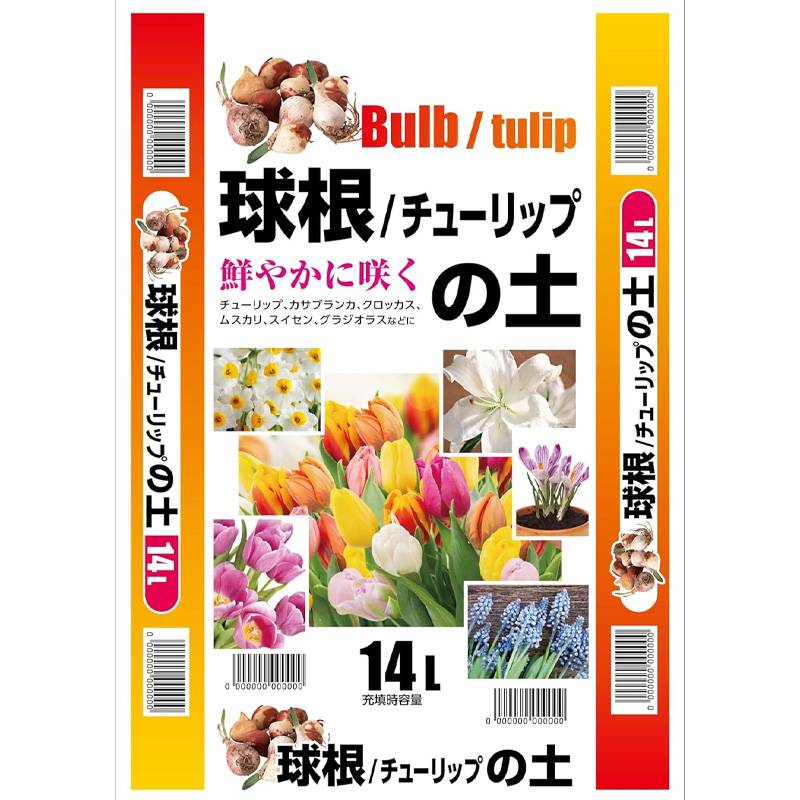 4袋 球根の土 14L チューリップ カサブランカ クロッカス ムスカリ スイセン グラジオラス 花 植物 菜園 庭 プランター 家庭菜園 土の再生材 自然応用科学 サT D