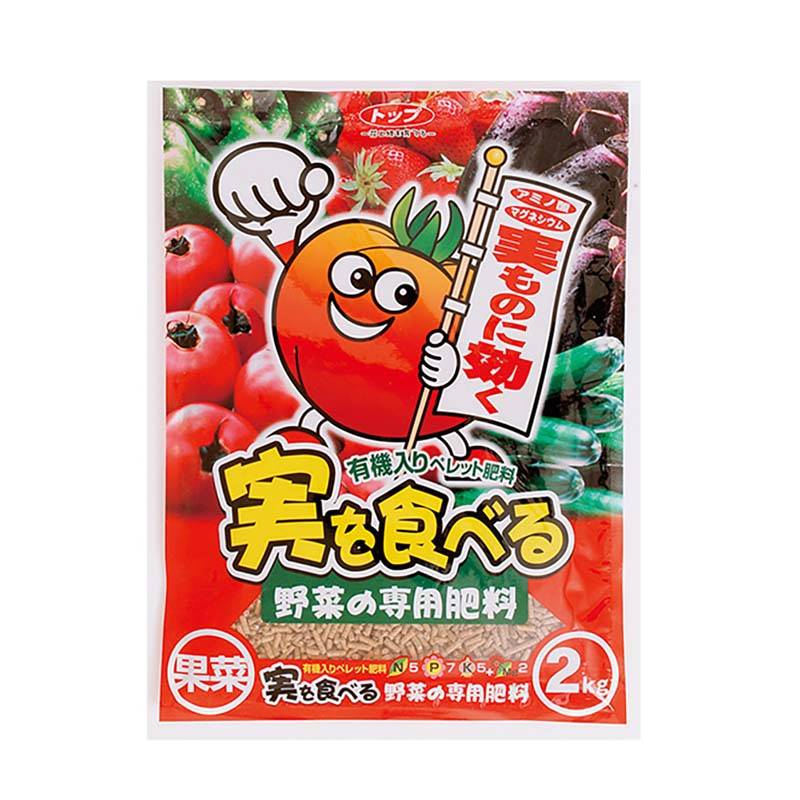 肥料 実を食べる野菜の専用肥料 2kg 10袋 有機質入 野菜 果菜 栽培 菜園 ガーデニング ヤマトコーポレーション 吉S 代引不可