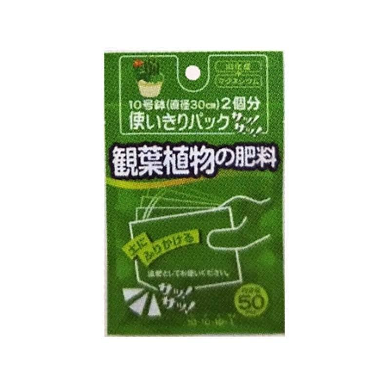肥料 観葉植物の肥料 50g 100袋 使いきりパック 追肥 観葉植物 植物 栽培 菜園 ガーデニング ヤマトコーポレーション 吉S 代引不可