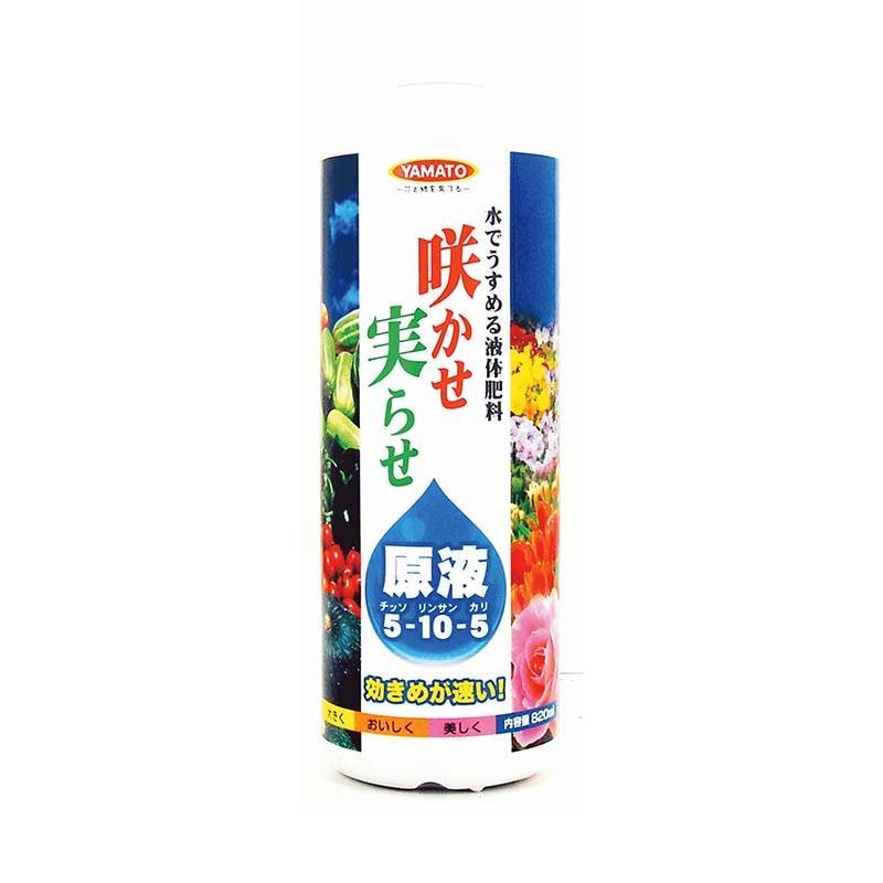 肥料 咲かせ実らせ原液 820ml 15本 液体肥料 原液 花 植物 園芸 栽培 ガーデニング ヤマトコーポレーション 吉S 代引不可