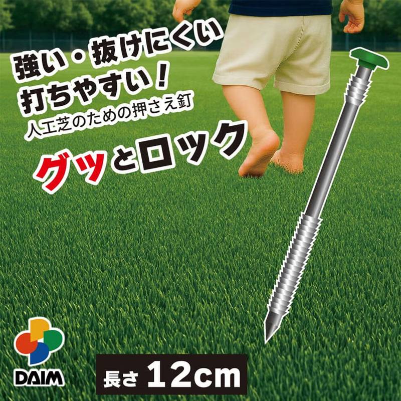 300本 人工芝のための押さえ釘 グッとロック 120mm 緑 人工芝 釘 クギ シートピン 芝生 杭 園芸シート 第一ビニール 代引不可 個人宅配送不可