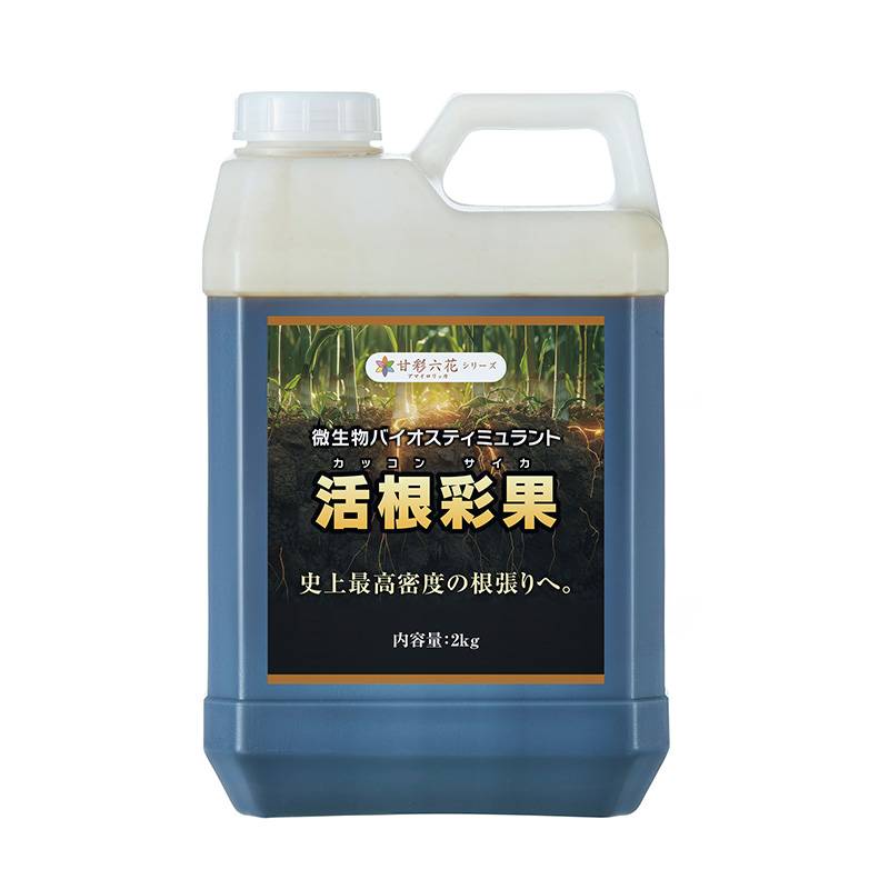 6本 活根彩果 2kg 甘彩六花 アマイロリッカ 成長促進 発根促進剤 カッコンサイカ 微生物 バイオスティミュラント タS D