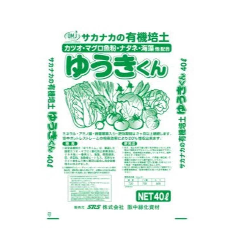 有機培土 ゆうきくん 40L 窒素 燐酸 カリ 肥料 播種 育苗 保水 通気性 培土 苗 土壌 阪中緑化資材 タS 代引不可