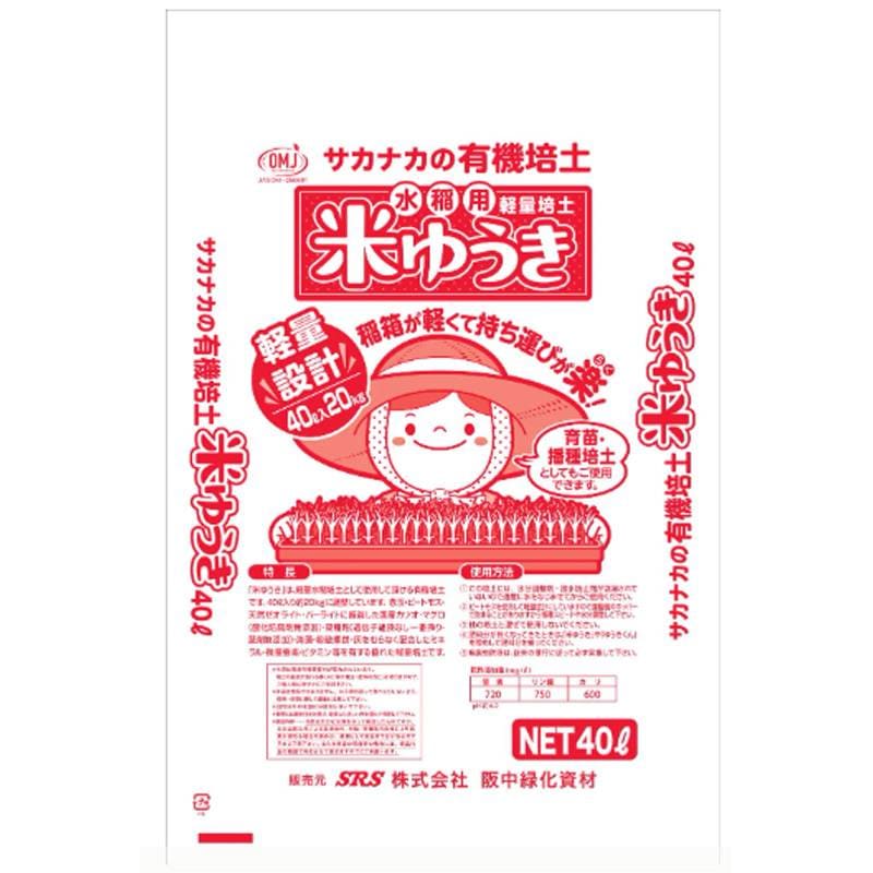 水稲用有機培土 米ゆうき 40L 赤玉粒 水稲 播種 有機 培土 育苗 保水 通気性 培土 苗 土壌 阪中緑化資材 タS 代引不可