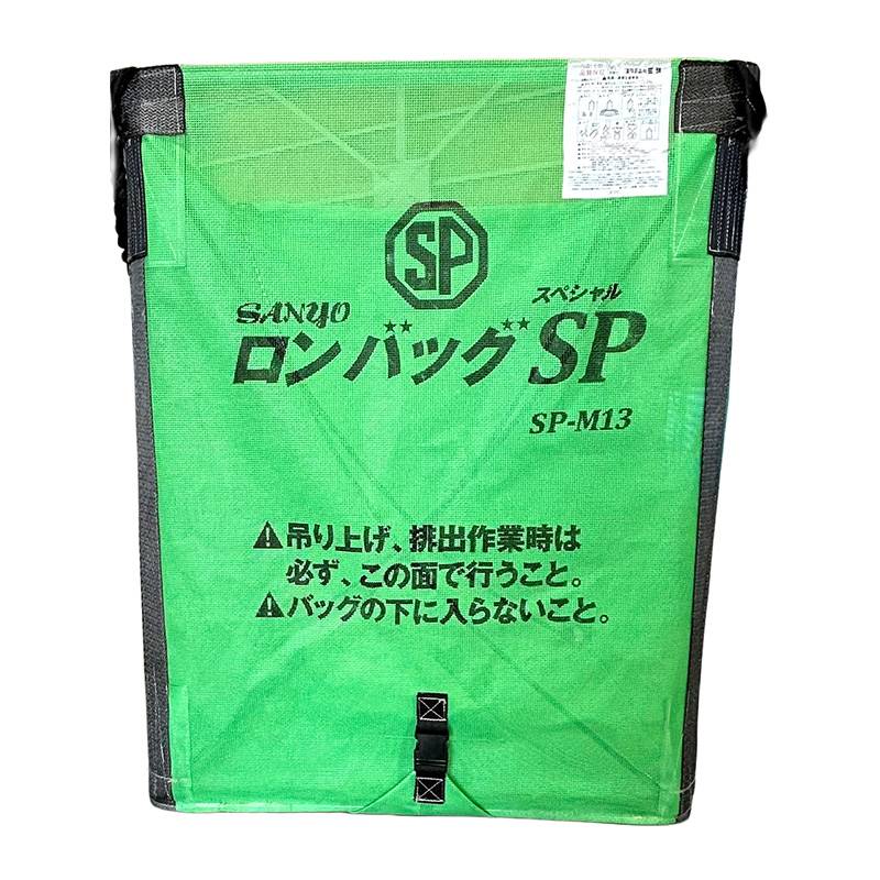 ロンバッグSP SP-M13 メッシュ 1300L 約26袋 三洋 ライスセンター仕様 自立タイプ オK 代引不可
