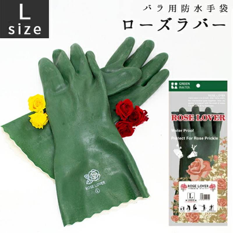 ローズラバー Lサイズ GM-8 アトム ROSE LOVER バラ用防水手袋 ATOM 剪定 ガーデングローブ ガーデニング 園芸 つるバラ ゴム手袋 柚子 三冨DZ