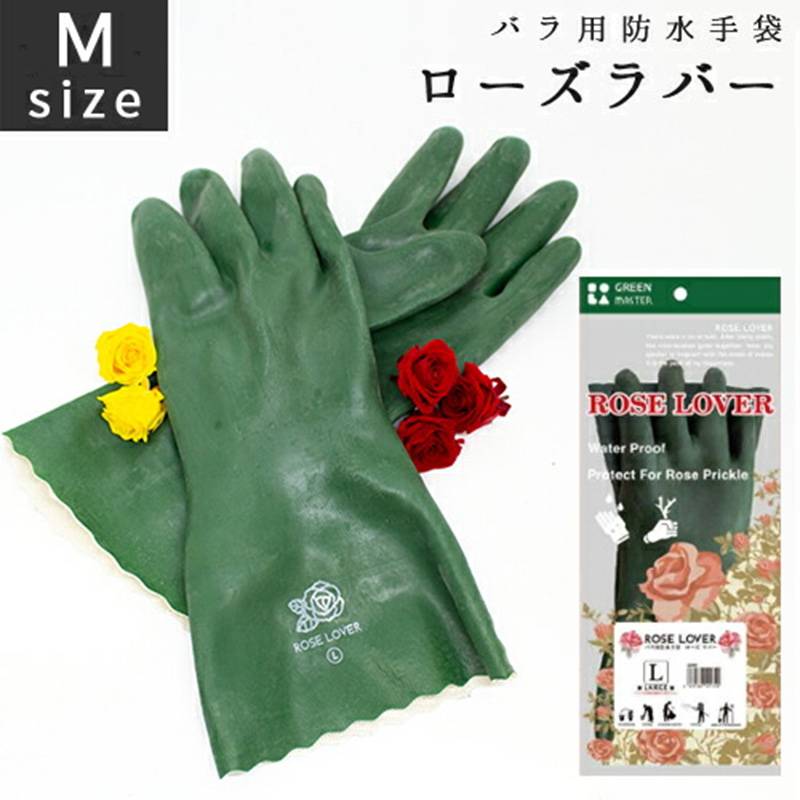ローズラバー Mサイズ GM-8 アトム ROSE LOVER バラ用防水手袋 ATOM 剪定 ガーデングローブ ガーデニング 園芸 つるバラ ゴム手袋 柚子 三冨DZ