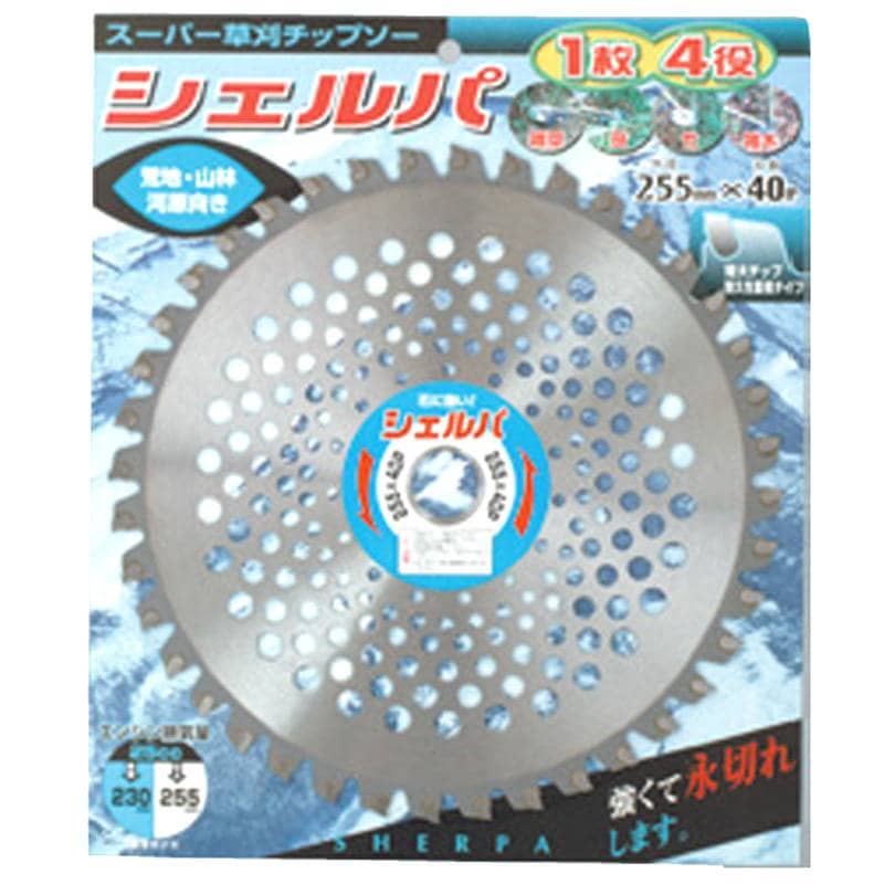 シェルパ 255×40P 99079 チップソー 荒地 山林 河原 軽い 軽量 小山金属工業所 アイウッド H