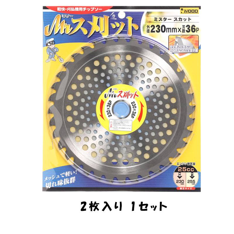 Mr.ス刈ット 230×36P 98914 チップソー 2枚入×1セット 雑草 笹 軽い 軽量 小山金属工業所 アイウッド H