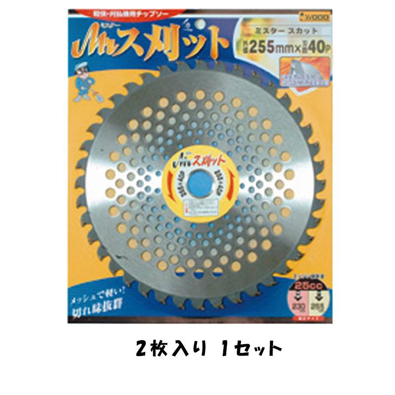 Mr.ス刈ット 255×40P 98915 チップソー 2枚入×1セット 雑草 笹 軽い 軽量 小山金属工業所 アイウッド H
