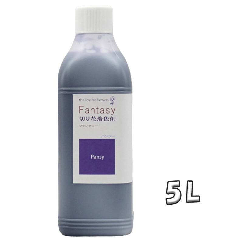 切花着色剤ファンタジー 5L パンジー 吸い上げタイプ 深み紫 うすめ液 切り花 着色 レインボー フラワー アレンジ 切り花着色剤 パレス化学 D