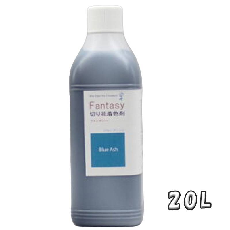 切花着色剤ファンタジー 20L ブルーアッシュ 吸い上げタイプ くすみ青 うすめ液 切り花 着色 レインボー フラワー アレンジ 切り花着色剤 パレス化学 D