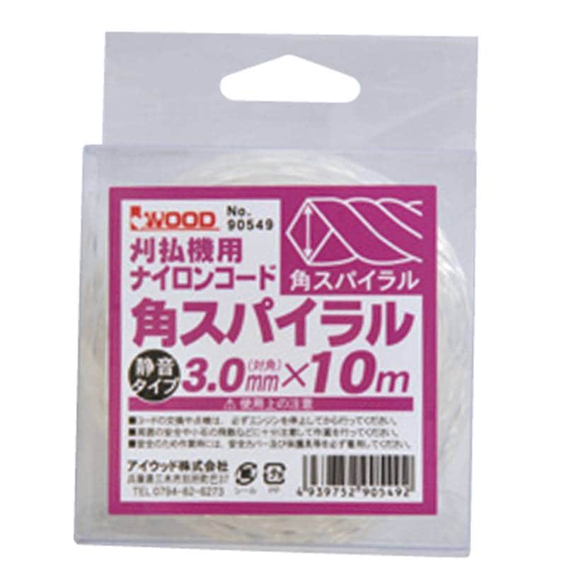 スタンダード 角スパイラル 小 90549 長さ10m 太さ3.0mm ナイロンコード 刈刃機用 際刈 樹木回り 雑草 小山金属工業所 アイウッド H