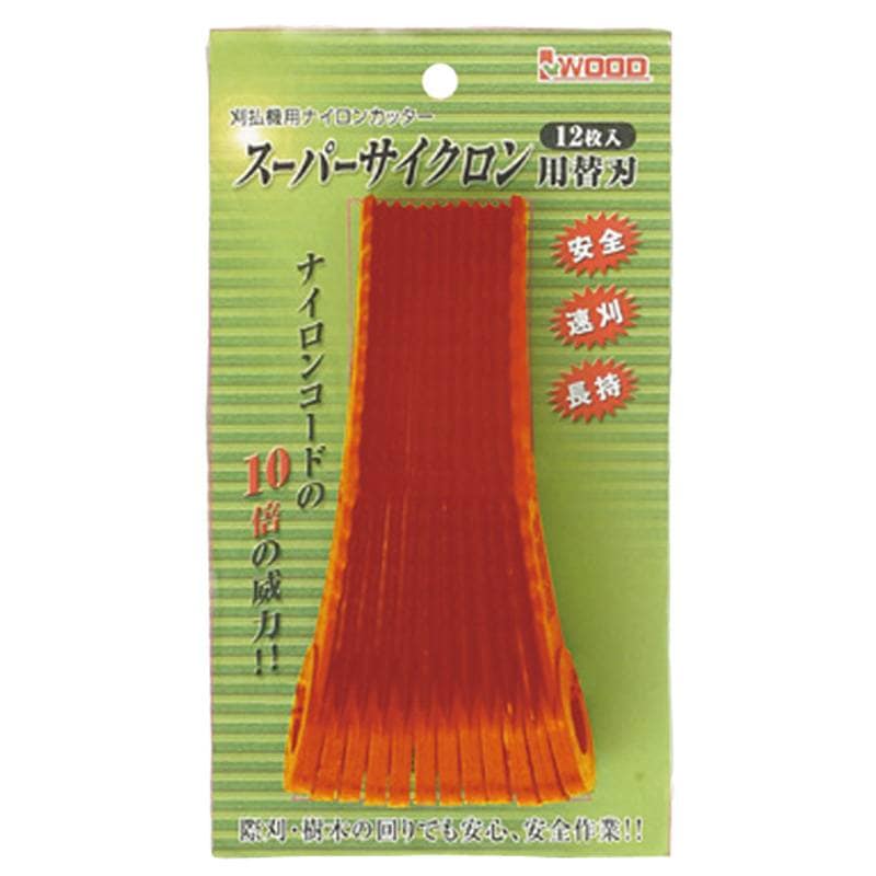 スーパーサイクロン 替刃 98051 12本入 ナイロンコードの10倍の威力 高性能 高品質 国産 刈刃機用 際刈 樹木回り 雑草 小山金属工業所 アイウッド H