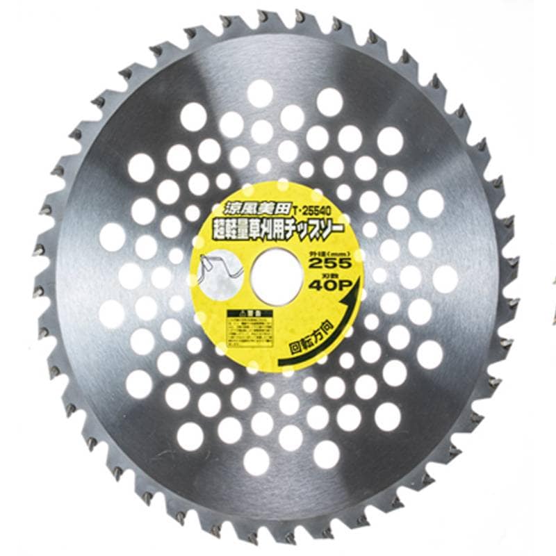 涼風美田 φ255×40P 厚さ3mm T125540 草刈 超軽量 チップソー 4面研磨 切れ味 耐久性 安全性 埋込Z型チップ 刈払機チップソー 高芝ギムネ DZ