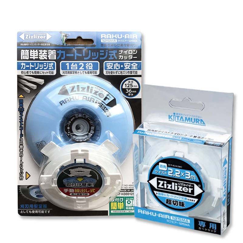 セット ジズライザーRAKUエアー 125MA ZAT-H30D125MA & ナイロンコードカートリッジ2.2 ツイスト3m ZCT-K22L3MC 草刈り機用部品 除草 北村製作所 三冨D