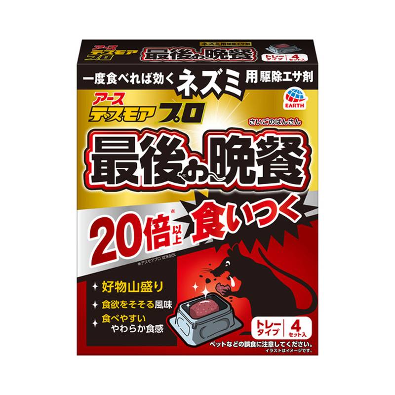 20個 デスモアプロ 最後の晩餐 トレータイプ 15g×4セット入 駆除 エサ剤 冷蔵庫 倉庫 屋根裏 天井裏 キッチン 台所 ねずみ退治 ネズミ対策 アース製薬 三冨 D