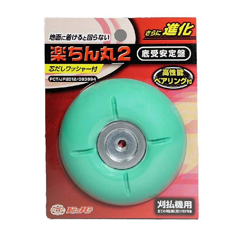 底受安定盤 楽ちん丸2 3004-93800 ビーバー 刈払機 高性能ベアリング付き 草刈り 初心者 山田機械工業 DZ