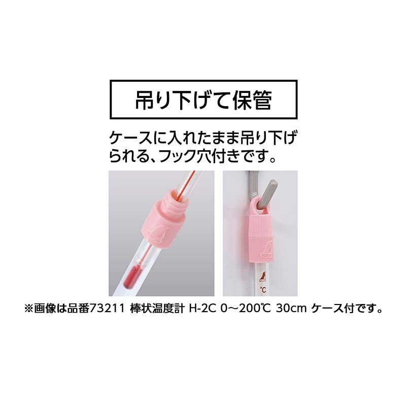 棒状 温度計 ケース付 H-7C 青液 -10～65℃ 30cm 73215 シンワ測定 H