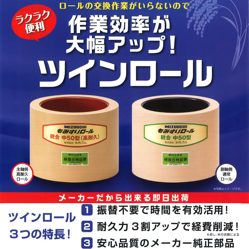 もみすりロール 統合 中 40 高耐久ロール 水内ゴム 単品 主軸側 籾摺り機用 ゴムロール MIZUUCHI オK 個人宅配送不可 代引不可