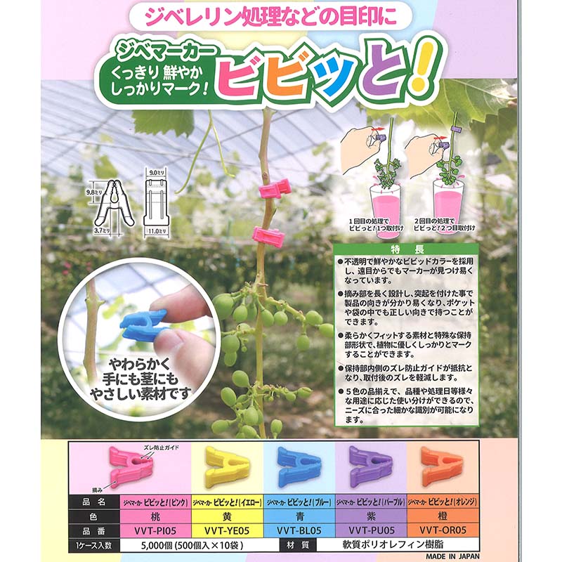 500個 ジベマーカー ビビッと！ 日本製 ビビッドカラー ジベレリン処理用 目印 マーカー クリップ 葡萄 ぶどう ブドウ 果樹用品 果樹資材 農業 シーム タS DZ