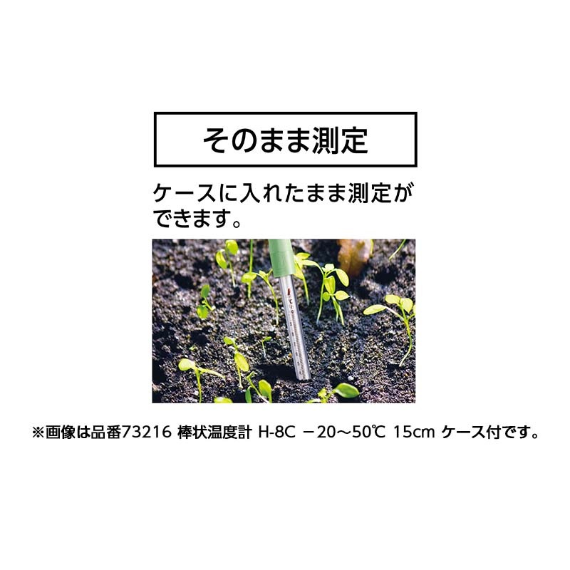 棒状 温度計 ケース付 H-8C -20～50℃ 15cm 73216 シンワ測定 H