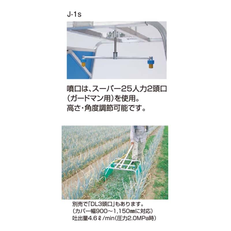 畝間除草器 ガードマン J-1s G1/4 E610020S 除草剤 散布機 麻場 防J 代引不可