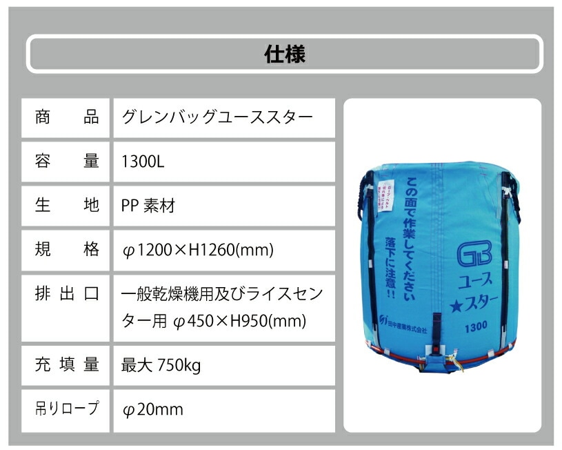 1個 グレンバッグユーススター 1300L 750kg ライスセンター 一般乾燥機 兼用 自立式 米 稲刈り 籾 もみ 麦 大麦 豆 収穫 出荷 移動 フレコン 田中産業 シBDZ