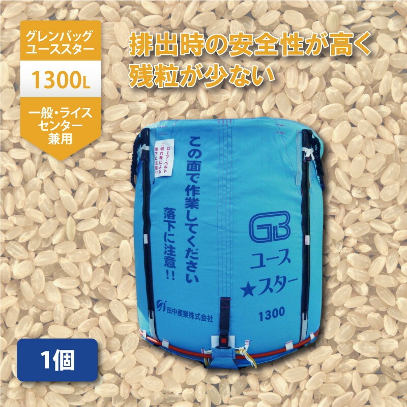 1個 グレンバッグユーススター 1300L 750kg ライスセンター 一般乾燥機 兼用 自立式 米 稲刈り 籾 もみ 麦 大麦 豆 収穫 出荷 移動 フレコン 田中産業 シBDZ