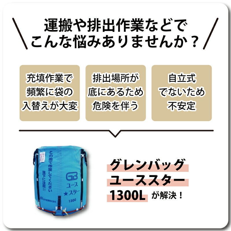 1個 グレンバッグユーススター 1300L 750kg ライスセンター 一般乾燥機 兼用 自立式 米 稲刈り 籾 もみ 麦 大麦 豆 収穫 出荷 移動 フレコン 田中産業 シBDZ
