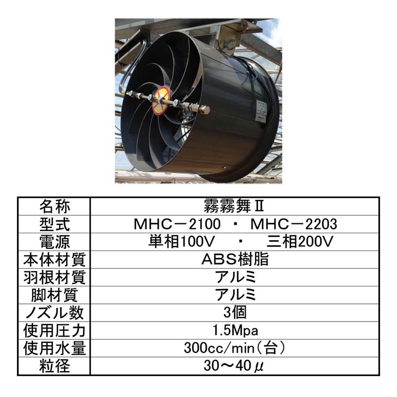 簡易細霧冷房循環ファン 霧霧舞II MHC-2100 単相100V フクスイ 循環扇 園芸施設用 ビニールハウス 温度ムラ 結露防止 タS 個人宅配送不可 代引不可