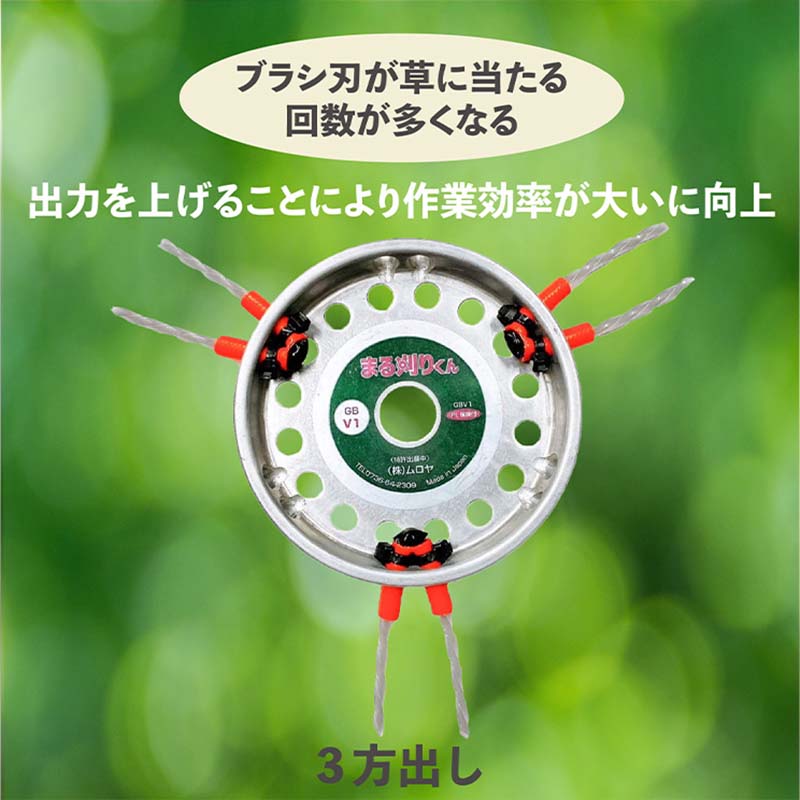 まる刈りくん GBV1 刈払機用 万能ブラシ 草刈り刃 強化特殊ナイロンコード使用 除草 際刈り 芝刈り 草刈り 草刈機 畑 農家 農業 農業用品 ムロヤ オK 代引不可